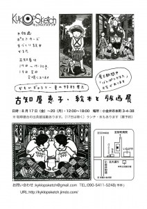 平林家で『古知屋恵子・絵本と版画展』